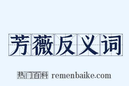 芳薇反义词是什么意思的图片
